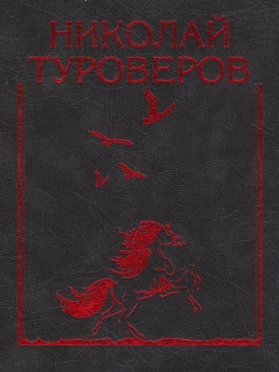 Первая любовь - Александр Туроверов