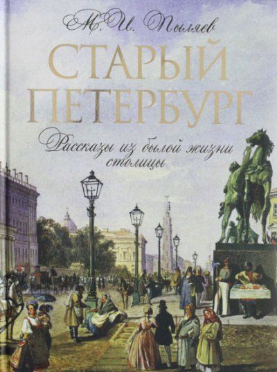 Аудиокнига Старый Петербург