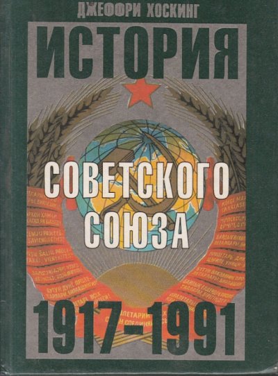 История Советского Союза 1917-1991 годы - Джеффри Хоскинг