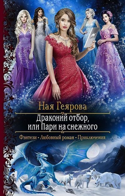 Драконий отбор, или Пари на снежного - Ная Геярова