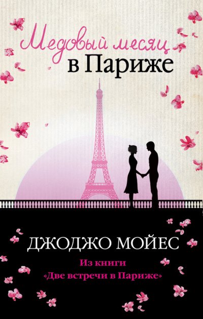 Аудиокнига Две встречи в Париже (Медовый месяц в Париже, Одна в Париже)