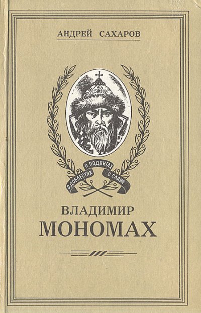 Аудиокнига Владимир Мономах