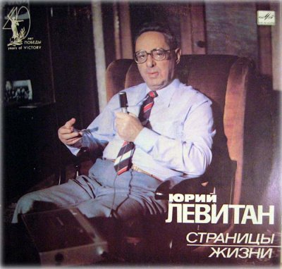 Аудиокнига Юрий Левитан, Страницы жизни (1985)