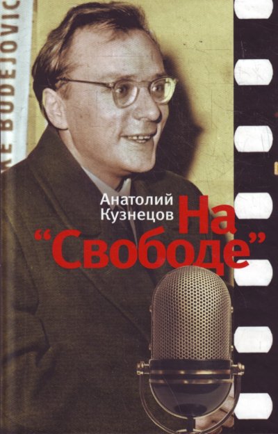 На «Свободе» 1972-1979 - Анатолий Кузнецов