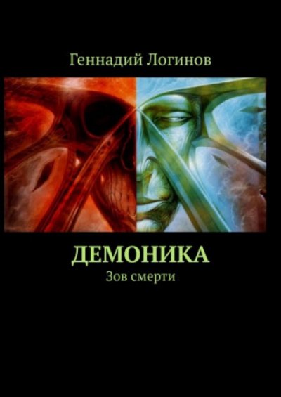 Демоника: Зов смерти - Геннадий Логинов