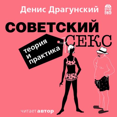 Скачать аудиокнигу Советский секс. Теория и практика