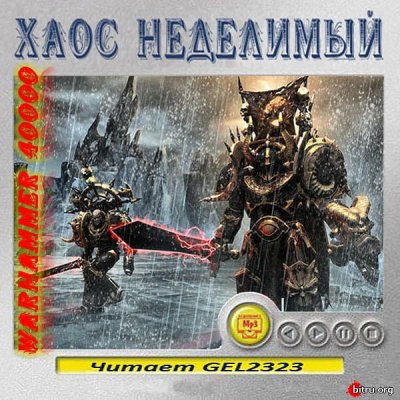 Аудиокнига Warhammer 40000. Хаос неделимый. Рассказы