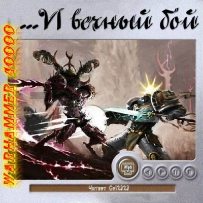 Аудиокнига Warhammer 40000. ...И вечный бой. Рассказы
