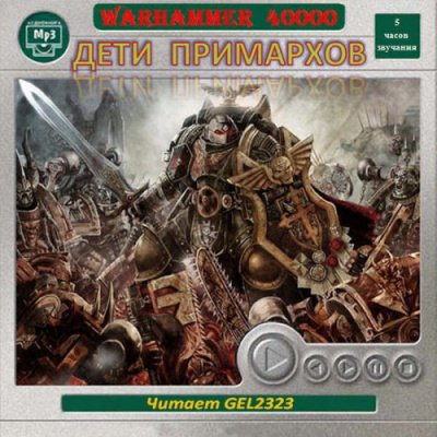 Аудиокнига Warhammer 40000. Дети Примархов. Рассказы