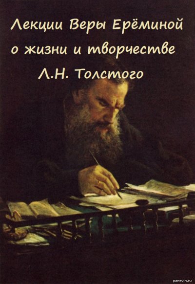 Скачать аудиокнигу Лекции Веры Ерёминой о жизни и творчестве Л.Н. Толстого