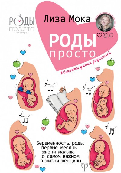 Аудиокнига Роды-просто Беременность, роды, первые месяцы жизни малыша — о самом важном в жизни женщины