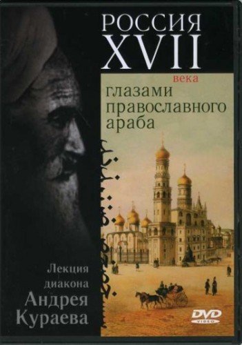 Аудиокнига Россия XVII века глазами православного араба