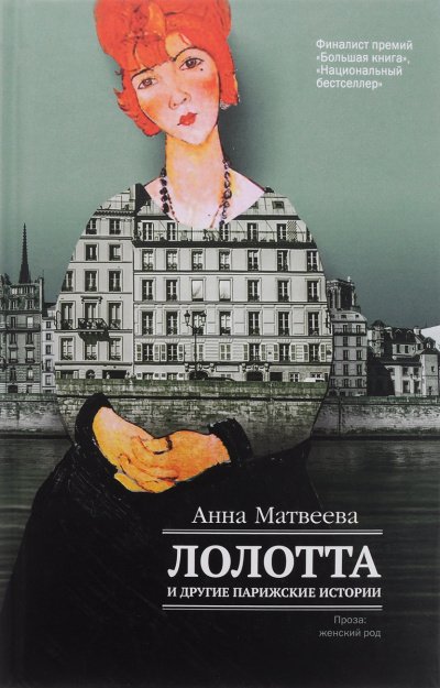 Аудиокнига Лолотта и другие парижские истории