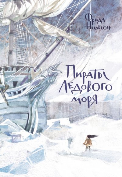 Аудиокнига Пираты ледового моря