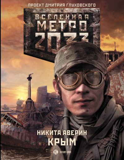 Аудиокнига Крым (Метро 2033)