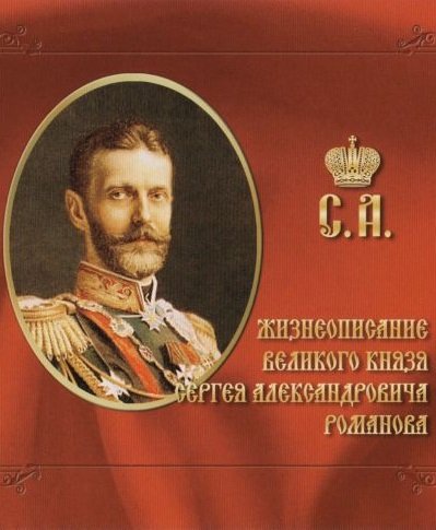 Скачать аудиокнигу Жизнеописание великого князя Сергея Александровича Романова