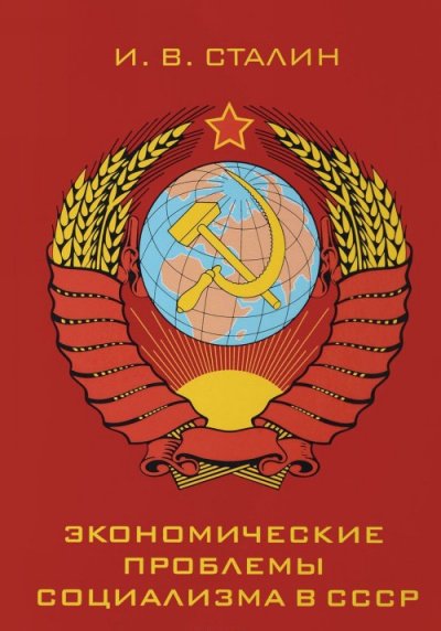 Аудиокнига Экономические проблемы социализма в СССР