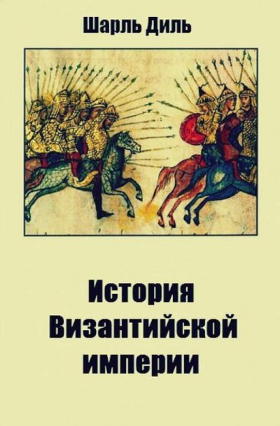 Аудиокнига История византийской империи