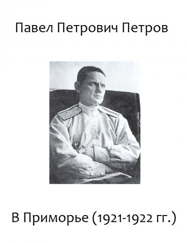 Скачать аудиокнигу В Приморье (1921-1922 гг.)