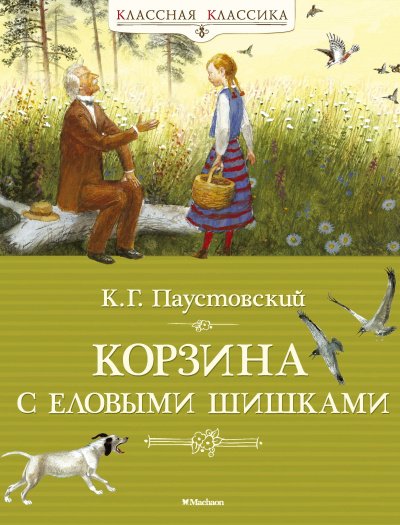 Корзина с еловыми шишками - Константин Паустовский