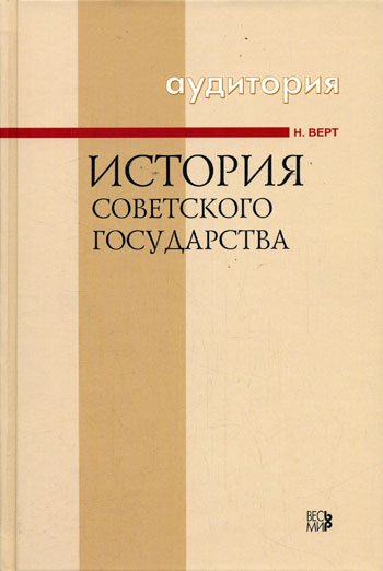 История Советского государства 1900-1991 - Никола Верт