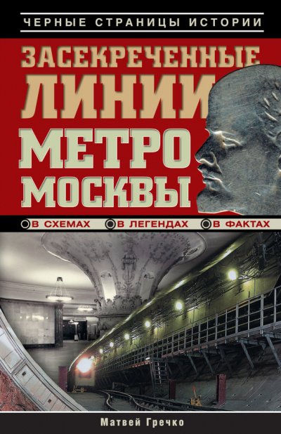 Скачать аудиокнигу Засекреченные линии метро Москвы в схемах, легендах, фактах