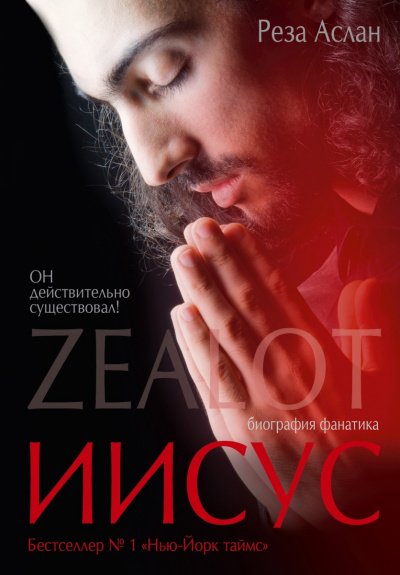 Аудиокнига Zealot. Иисус: биография фанатика