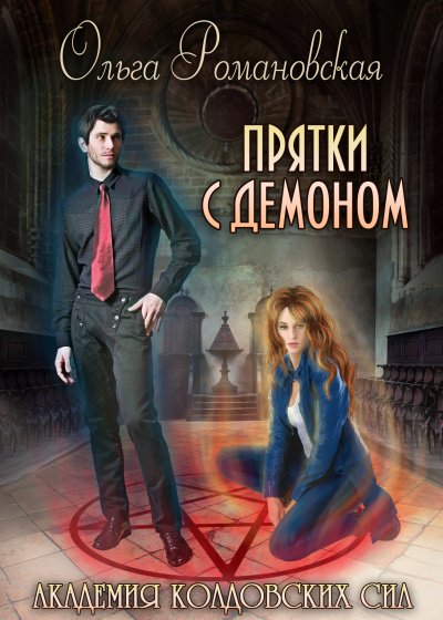 Прятки с демоном - Ольга Романовская