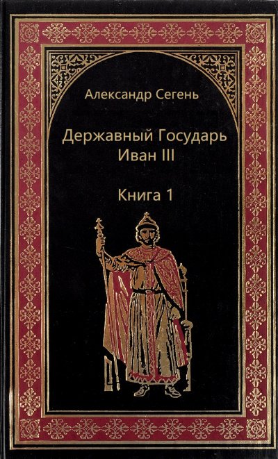 Аудиокнига Державный Государь Иван III. Книга 1