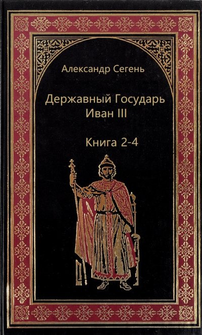 Аудиокнига Державный Государь Иван III. Книги 2-4