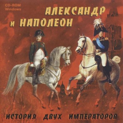 Скачать аудиокнигу Александр и Наполеон. История двух императоров