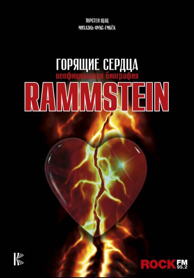 Аудиокнига Rammstein. Горящие сердца