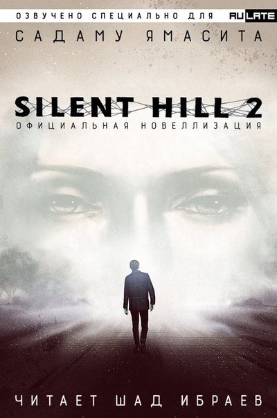 Аудиокнига Silent Hill 2. Официальная Новелла