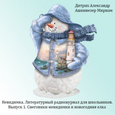 Скачать аудиокнигу Снеговики-невидимки и новогодняя ёлка