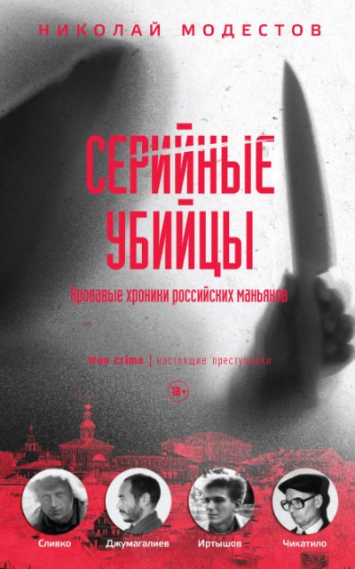 Аудиокнига Серийные убийцы. Кровавые хроники российских маньяков