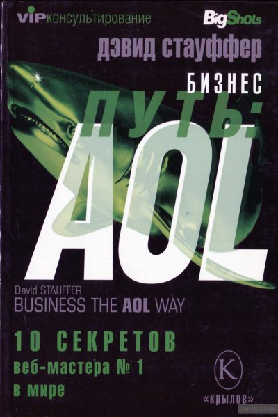 Аудиокнига Бизнес-путь: AOL.