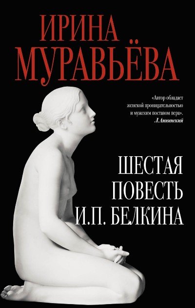 Шестая повесть И.П. Белкина, или Роковая любовь российского сочинителя - Ирина Муравьёва