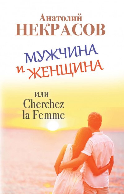 Аудиокнига Мужчина и Женщина, или Cherchez La Femme