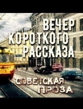 Скачать аудиокнигу Советская проза - Вечер короткого рассказа