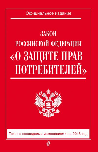 Закон Российской Федерации «О защите прав потребителей»