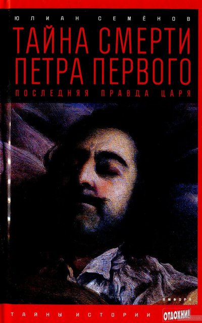 Аудиокнига Тайна смерти Петра Первого