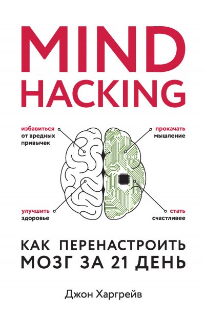 Скачать аудиокнигу Mind hacking. Как перенастроить мозг за 21 день