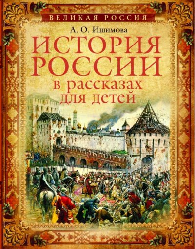 Аудиокнига История России в рассказах для детей (5 дисков)
