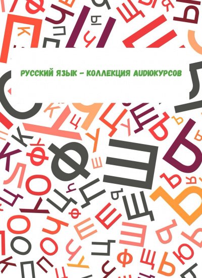 Аудиокнига Русский язык - коллекция Audioкурсов