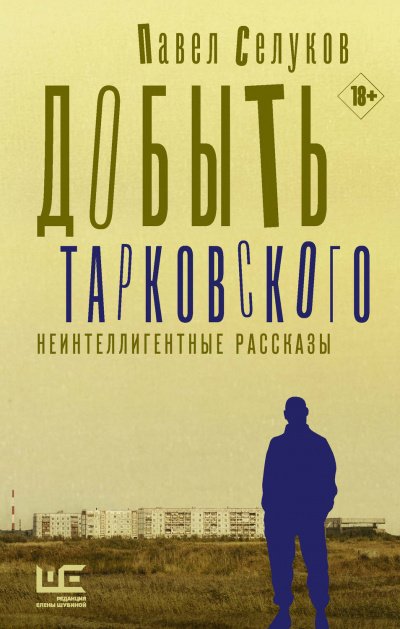 Аудиокнига Добыть Тарковского. Неинтеллигентные рассказы