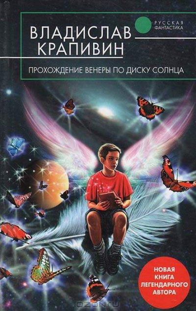 Прохождение Венеры по диску Солнца - Владислав Крапивин