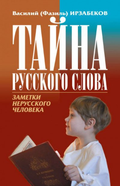 Аудиокнига Тайна русского слова