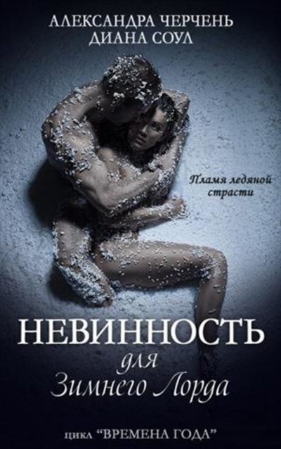 Невинность для Зимнего Лорда - Александра Черчень, Диана Соул