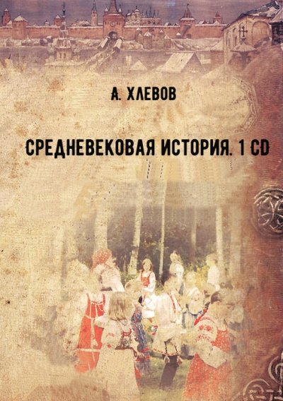 Скачать аудиокнигу Средневековая история. 1 CD