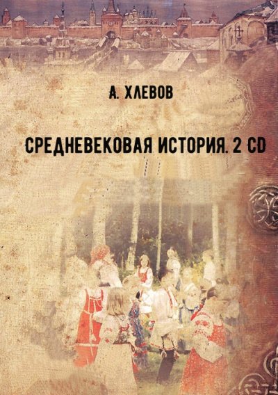 Скачать аудиокнигу Средневековая история. 2 CD